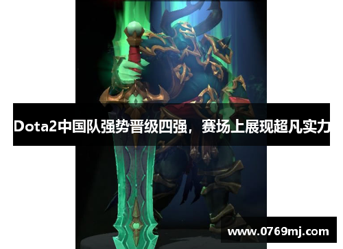 Dota2中国队强势晋级四强，赛场上展现超凡实力