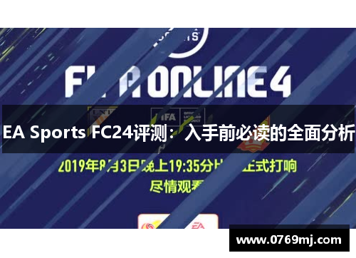 EA Sports FC24评测：入手前必读的全面分析