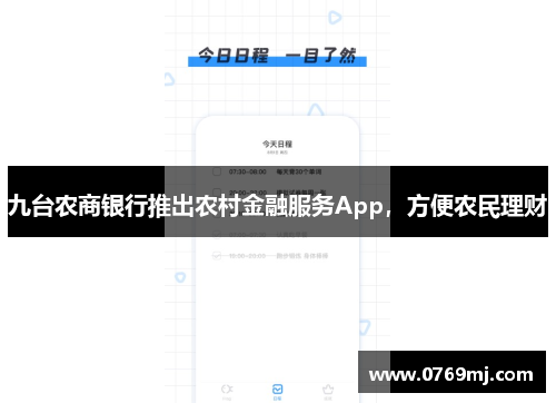 九台农商银行推出农村金融服务App，方便农民理财