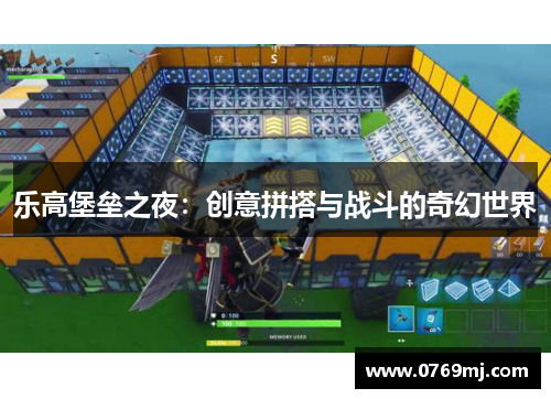 乐高堡垒之夜：创意拼搭与战斗的奇幻世界