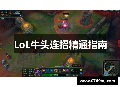 LoL牛头连招精通指南