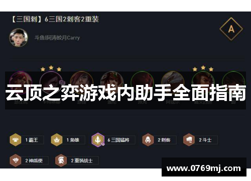 云顶之弈游戏内助手全面指南