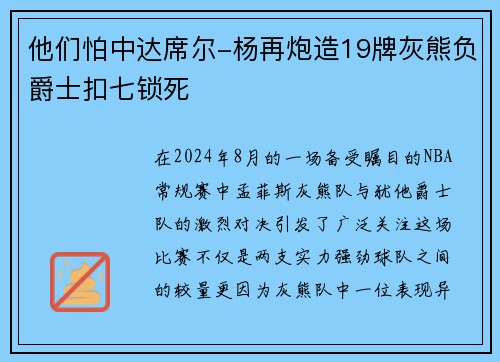 他们怕中达席尔-杨再炮造19牌灰熊负爵士扣七锁死