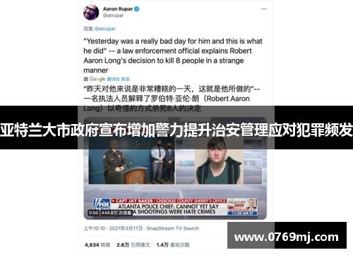 亚特兰大市政府宣布增加警力提升治安管理应对犯罪频发
