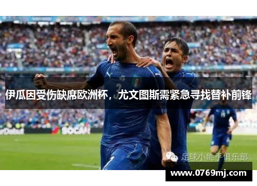 伊瓜因受伤缺席欧洲杯，尤文图斯需紧急寻找替补前锋