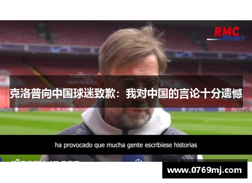 克洛普向中国球迷致歉：我对中国的言论十分遗憾