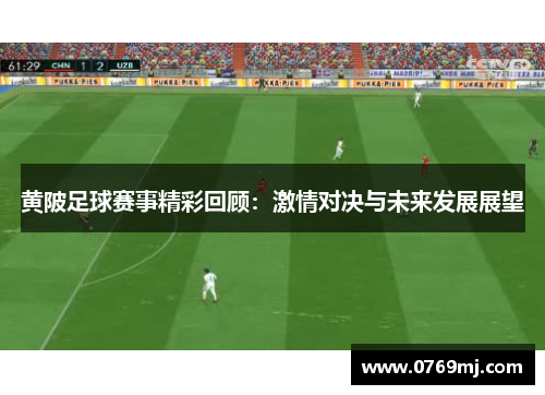 黄陂足球赛事精彩回顾：激情对决与未来发展展望