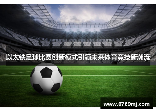以太铁足球比赛创新模式引领未来体育竞技新潮流