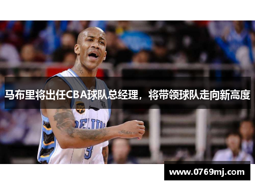 马布里将出任CBA球队总经理，将带领球队走向新高度