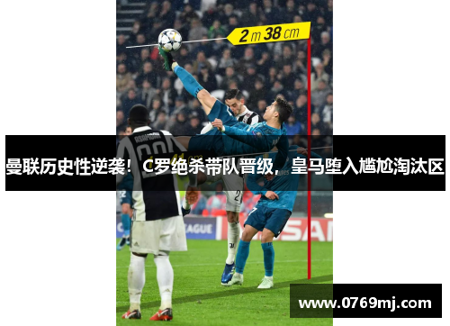 曼联历史性逆袭！C罗绝杀带队晋级，皇马堕入尴尬淘汰区