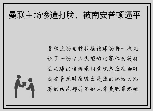 曼联主场惨遭打脸，被南安普顿逼平