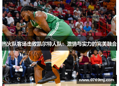 热火队客场击败凯尔特人队：激情与实力的完美融合