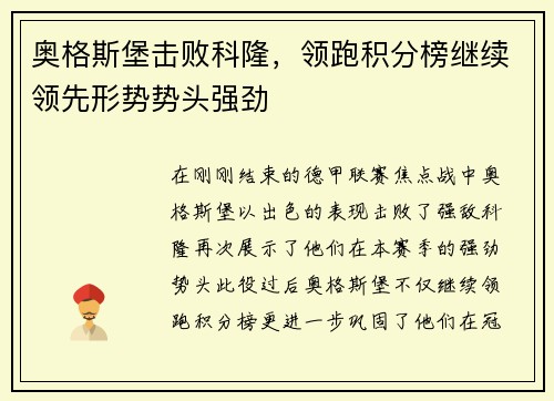 奥格斯堡击败科隆，领跑积分榜继续领先形势势头强劲