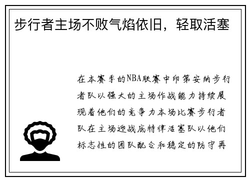 步行者主场不败气焰依旧，轻取活塞