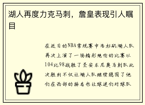 湖人再度力克马刺，詹皇表现引人瞩目