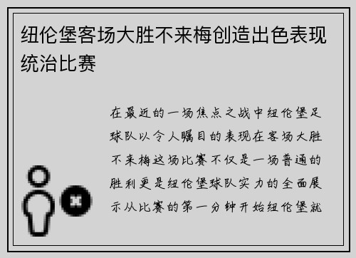 纽伦堡客场大胜不来梅创造出色表现统治比赛
