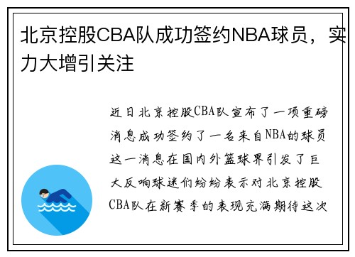 北京控股CBA队成功签约NBA球员，实力大增引关注