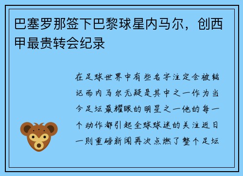 巴塞罗那签下巴黎球星内马尔，创西甲最贵转会纪录