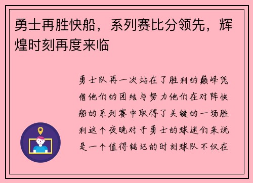勇士再胜快船，系列赛比分领先，辉煌时刻再度来临