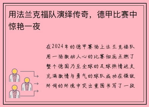 用法兰克福队演绎传奇，德甲比赛中惊艳一夜