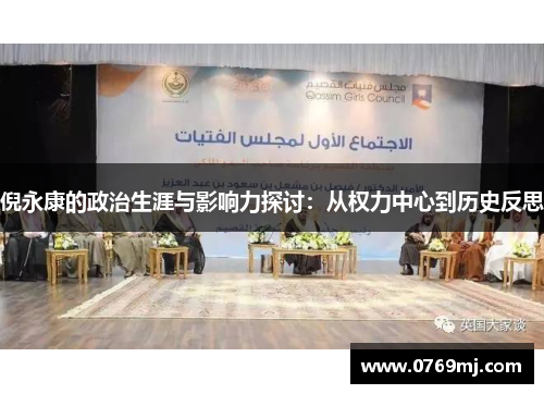 倪永康的政治生涯与影响力探讨：从权力中心到历史反思