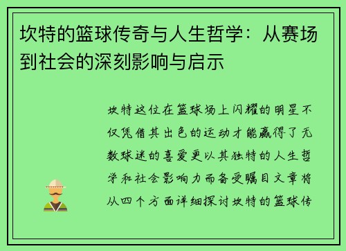 坎特的篮球传奇与人生哲学：从赛场到社会的深刻影响与启示