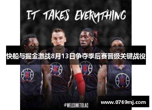 快船与掘金激战8月13日争夺季后赛晋级关键战役
