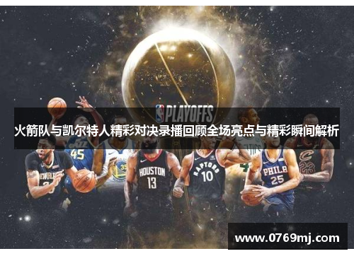 火箭队与凯尔特人精彩对决录播回顾全场亮点与精彩瞬间解析