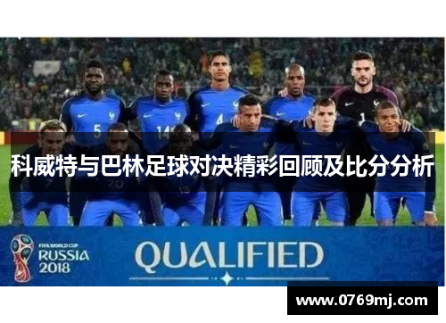 科威特与巴林足球对决精彩回顾及比分分析