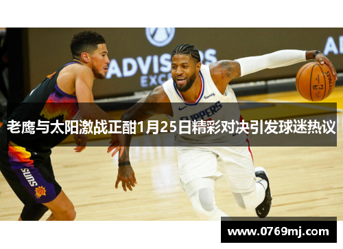 老鹰与太阳激战正酣1月25日精彩对决引发球迷热议