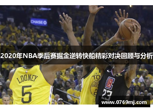 2020年NBA季后赛掘金逆转快船精彩对决回顾与分析