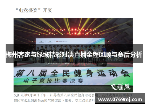 梅州客家与绿城精彩对决直播全程回顾与赛后分析