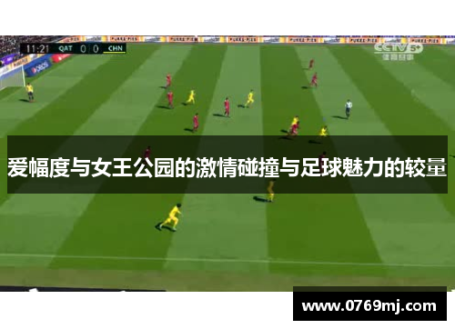 爱幅度与女王公园的激情碰撞与足球魅力的较量