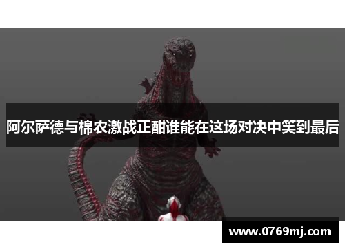 阿尔萨德与棉农激战正酣谁能在这场对决中笑到最后