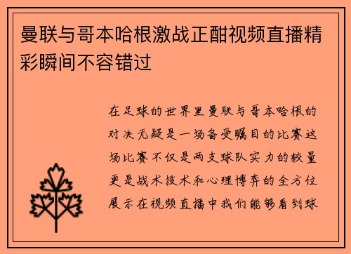 曼联与哥本哈根激战正酣视频直播精彩瞬间不容错过