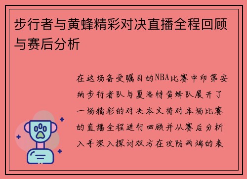 步行者与黄蜂精彩对决直播全程回顾与赛后分析