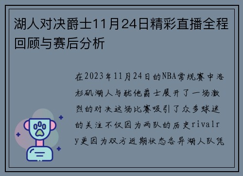 湖人对决爵士11月24日精彩直播全程回顾与赛后分析