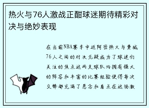 热火与76人激战正酣球迷期待精彩对决与绝妙表现