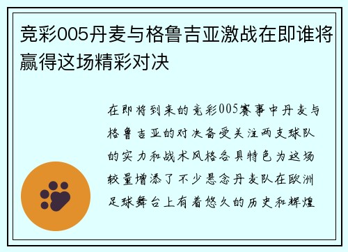 竞彩005丹麦与格鲁吉亚激战在即谁将赢得这场精彩对决