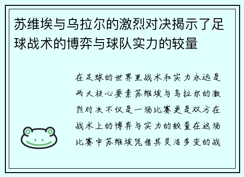 苏维埃与乌拉尔的激烈对决揭示了足球战术的博弈与球队实力的较量