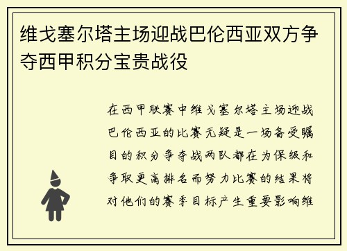 维戈塞尔塔主场迎战巴伦西亚双方争夺西甲积分宝贵战役