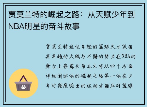 贾莫兰特的崛起之路：从天赋少年到NBA明星的奋斗故事
