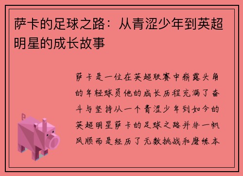 萨卡的足球之路：从青涩少年到英超明星的成长故事