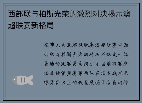 西部联与柏斯光荣的激烈对决揭示澳超联赛新格局
