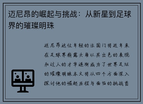 迈尼昂的崛起与挑战：从新星到足球界的璀璨明珠